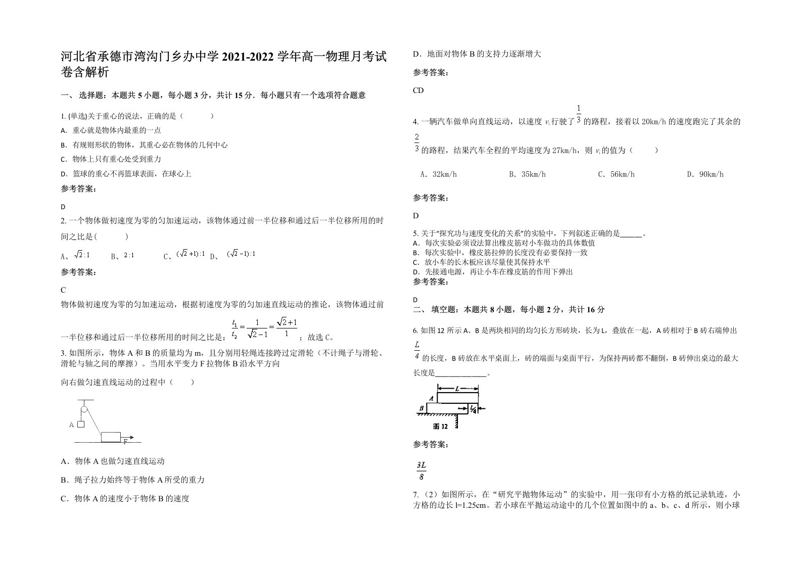 河北省承德市湾沟门乡办中学2021-2022学年高一物理月考试卷含解析