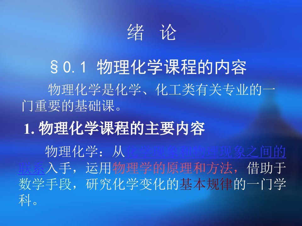 物理化学第三版天津大学物理化学教研室编主讲教师刘天晴