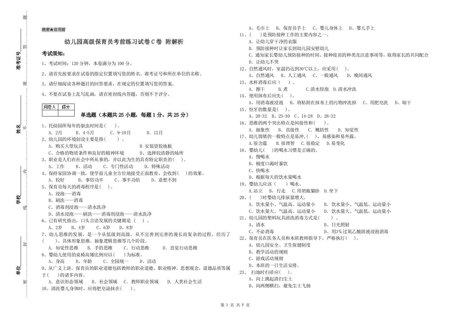 幼儿园高级保育员考前练习试卷C卷-附解析