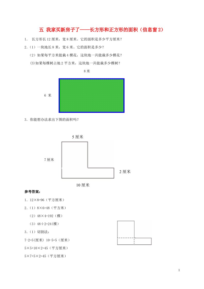 三年级数学下册五我家买新房子了__长方形和正方形的面积信息窗2补充习题青岛版六三制