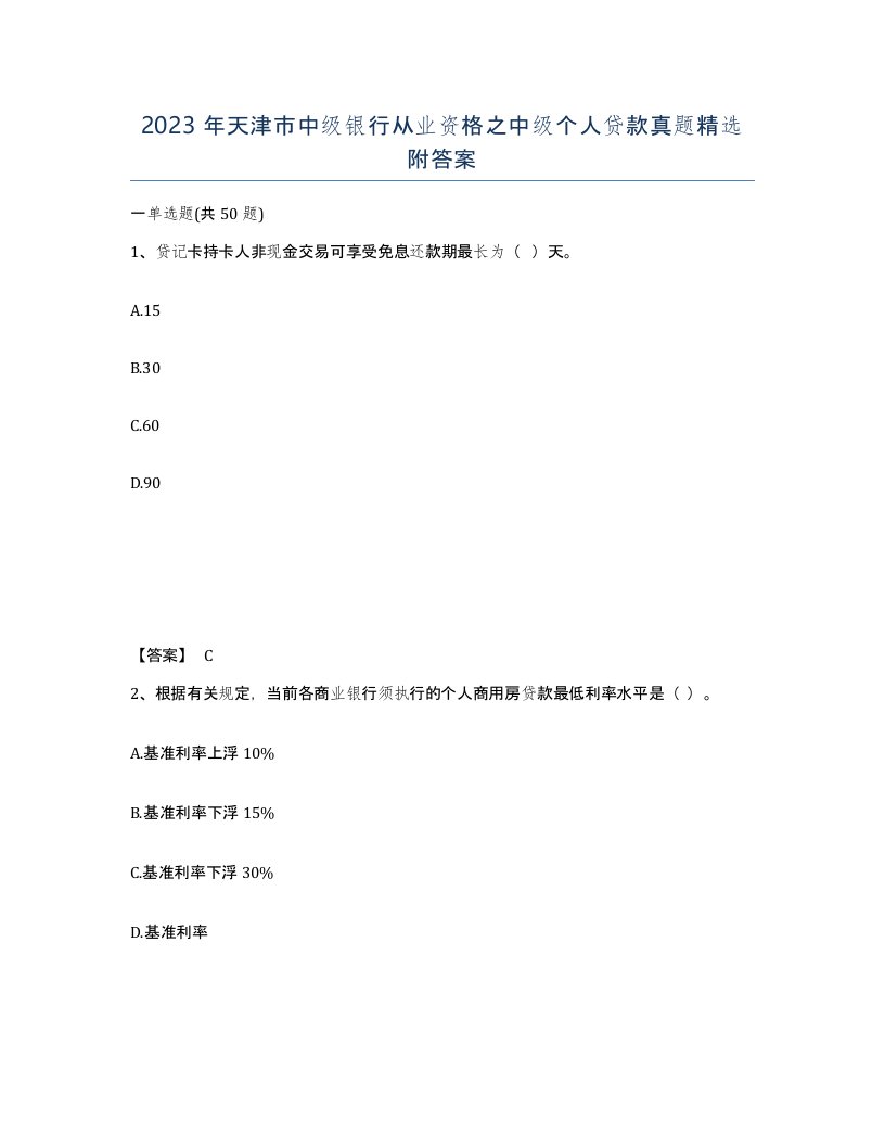 2023年天津市中级银行从业资格之中级个人贷款真题附答案