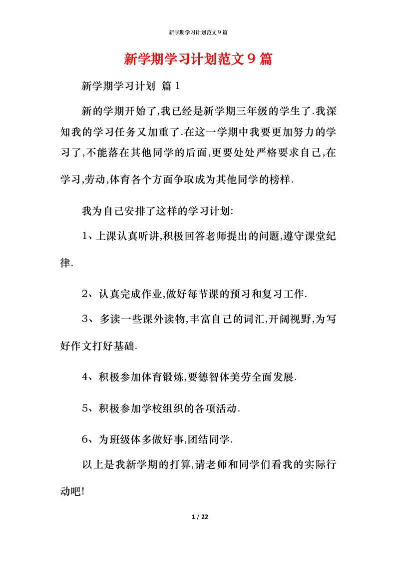 新学期学习计划范文9篇