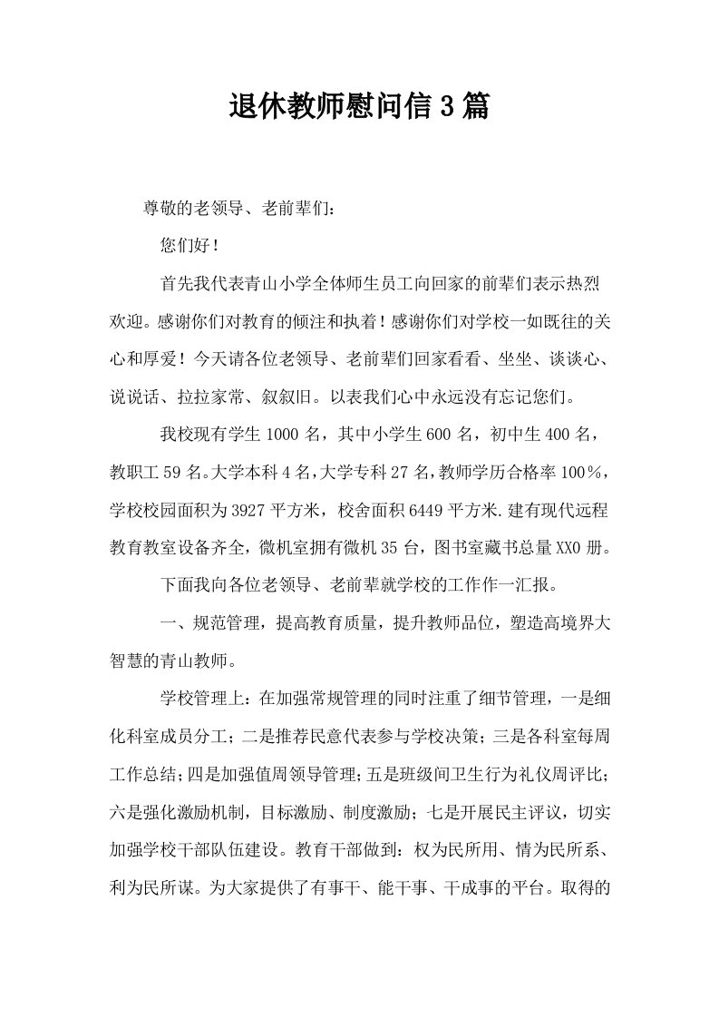 退休教师慰问信3篇