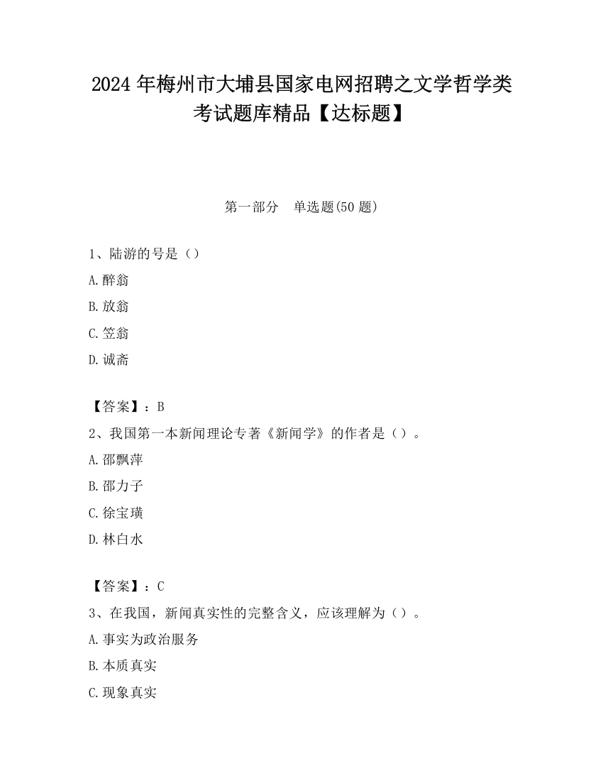 2024年梅州市大埔县国家电网招聘之文学哲学类考试题库精品【达标题】