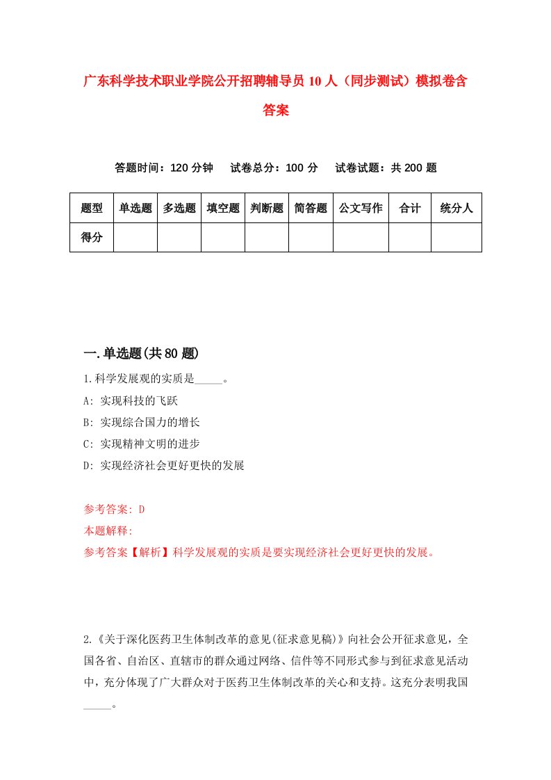 广东科学技术职业学院公开招聘辅导员10人同步测试模拟卷含答案0