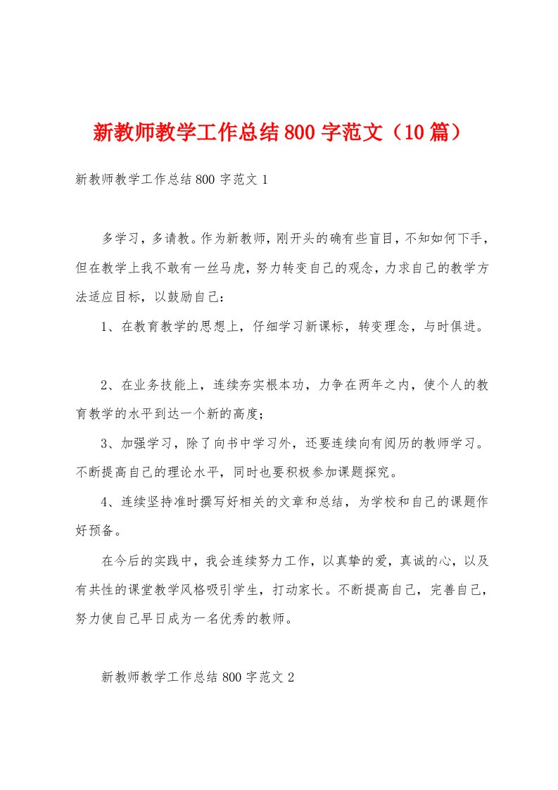 新教师教学工作总结800字范文