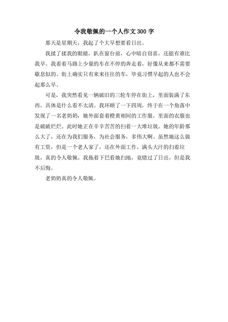 令我敬佩的一个人作文300字