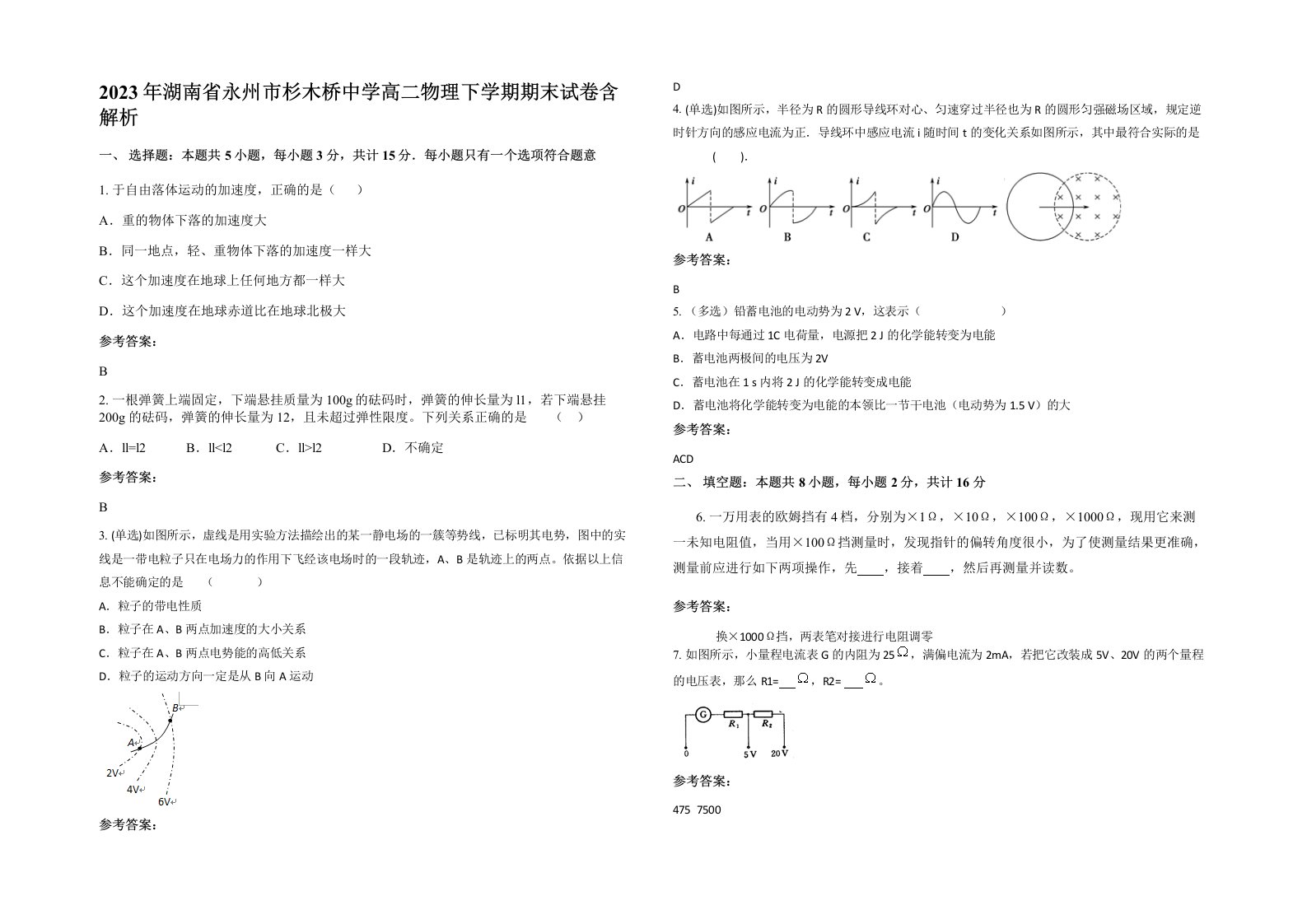 2023年湖南省永州市杉木桥中学高二物理下学期期末试卷含解析