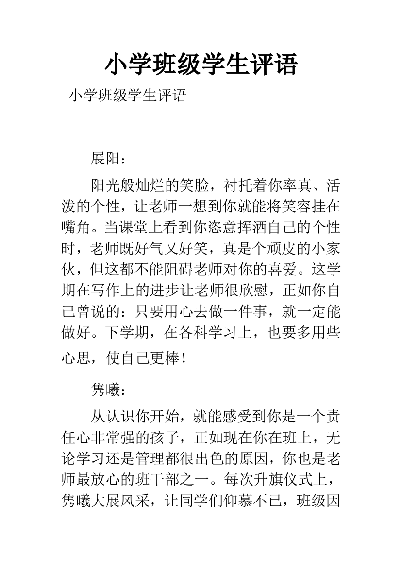 小学班级学生评语