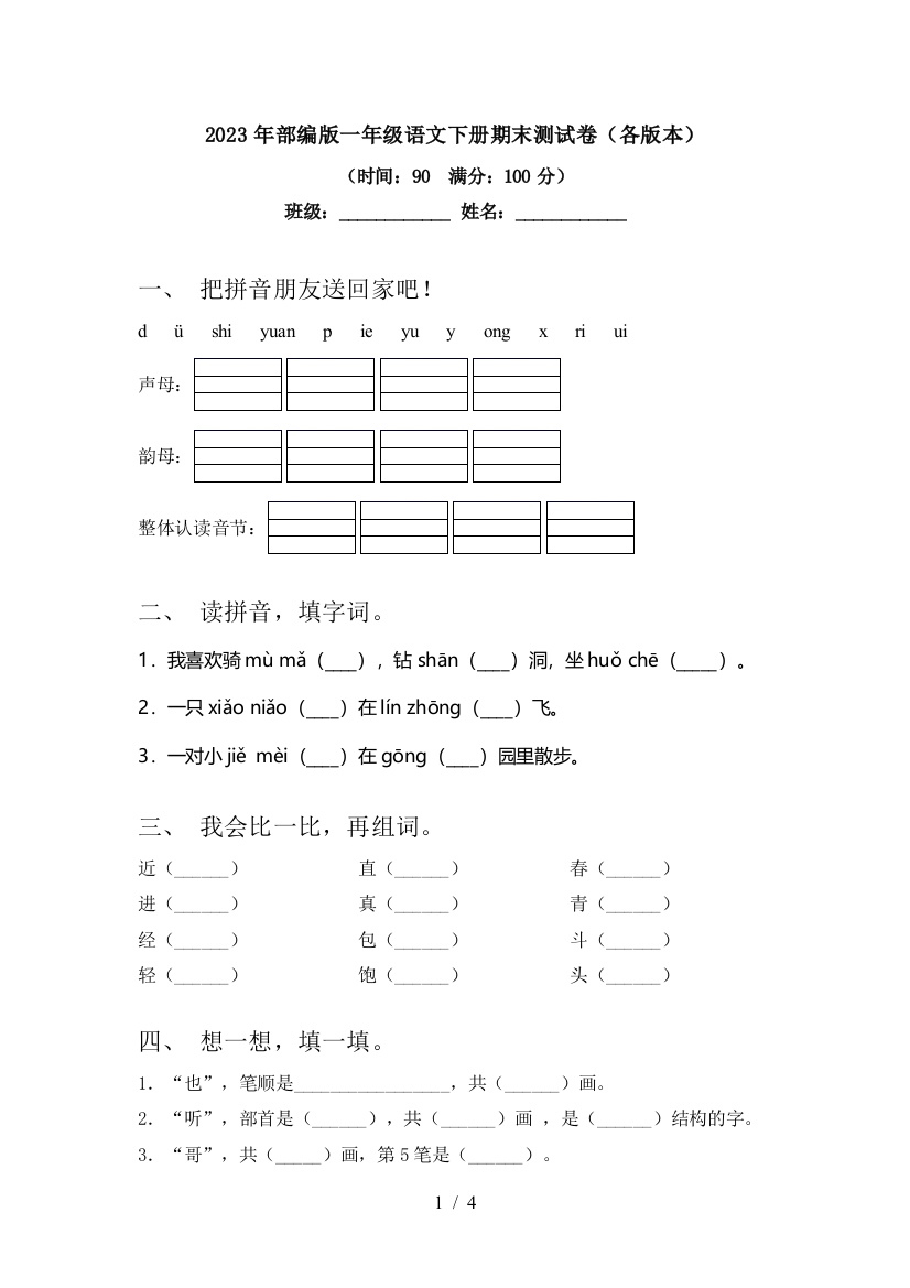 2023年部编版一年级语文下册期末测试卷(各版本)