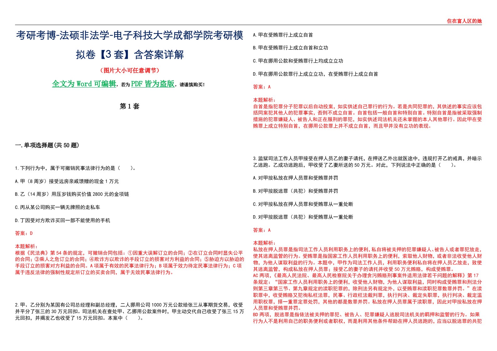 考研考博-法硕非法学-电子科技大学成都学院考研模拟卷VI【3套】含答案详解