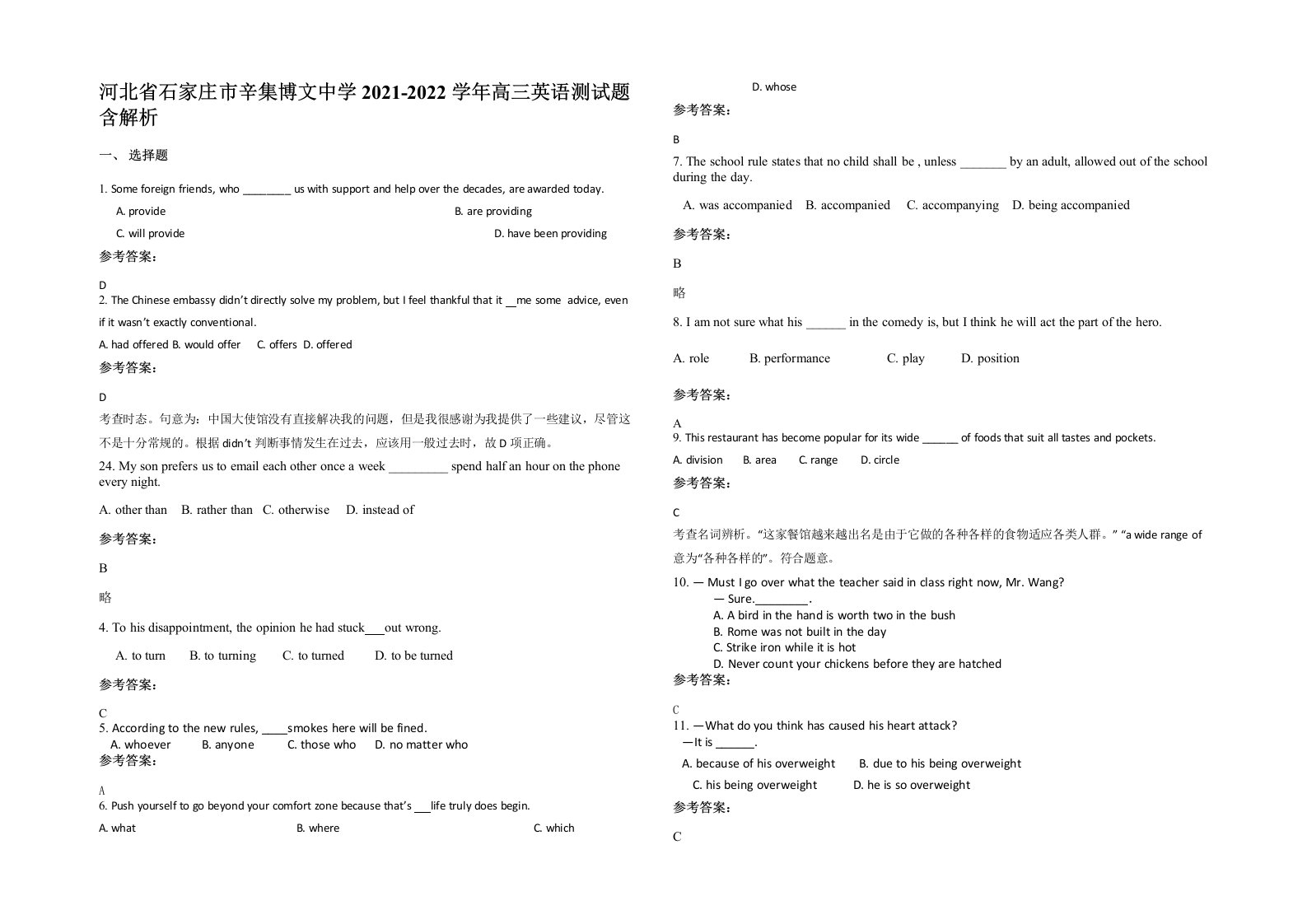 河北省石家庄市辛集博文中学2021-2022学年高三英语测试题含解析