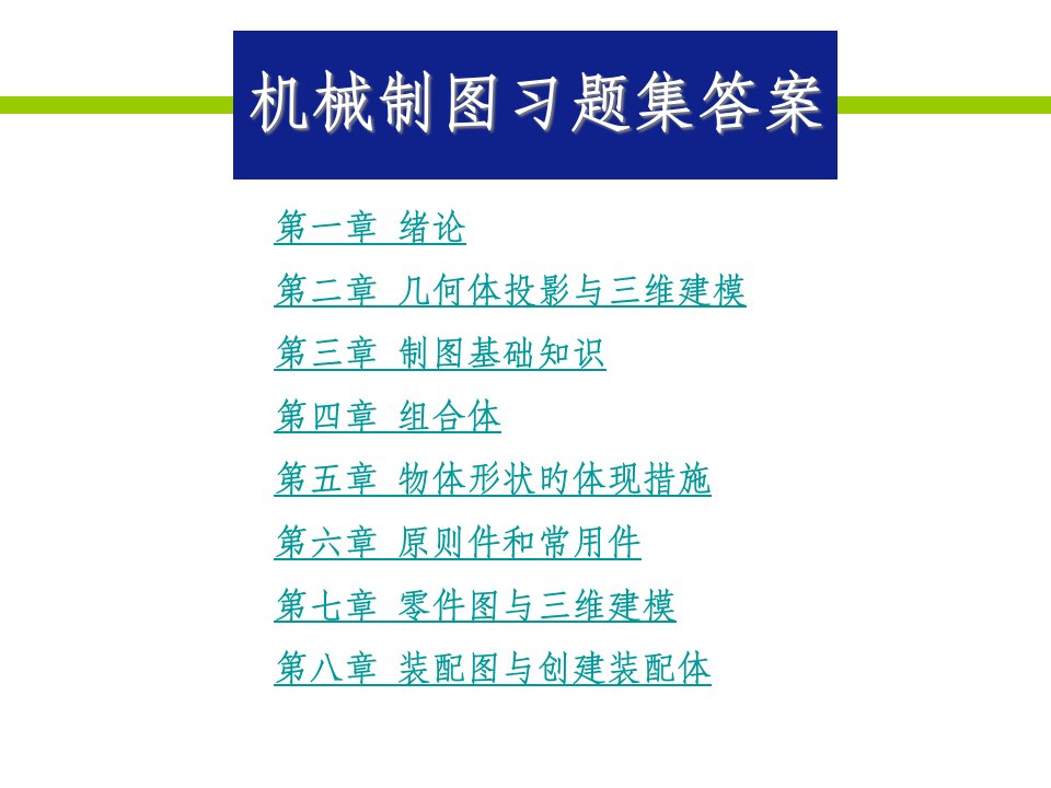 机械制图习题集答案公开课一等奖市赛课获奖课件