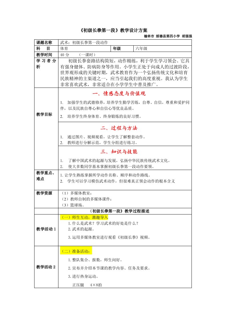 《初级长拳第一段》教学设计方案