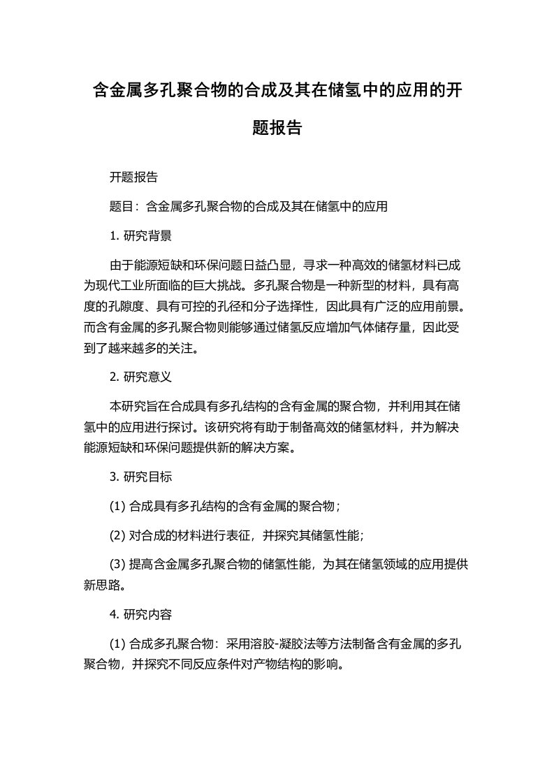 含金属多孔聚合物的合成及其在储氢中的应用的开题报告