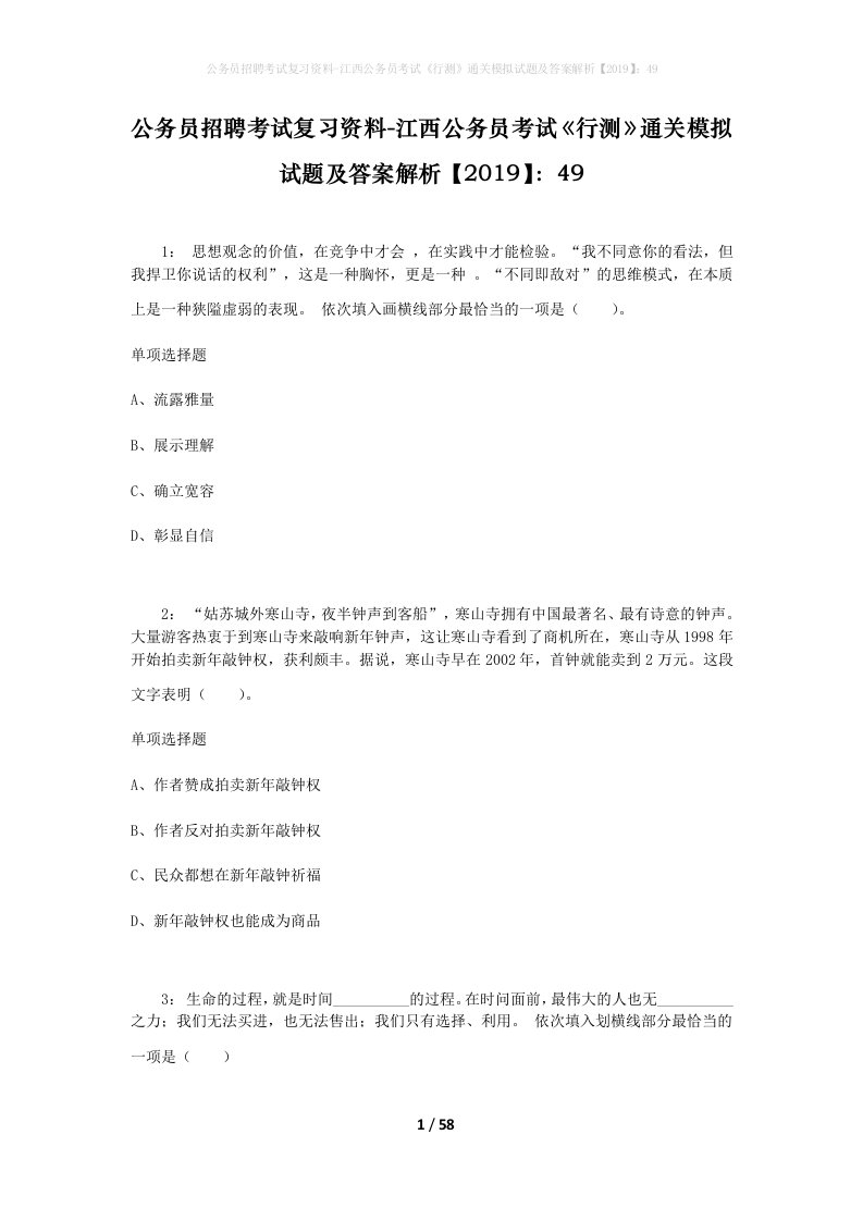 公务员招聘考试复习资料-江西公务员考试行测通关模拟试题及答案解析201949