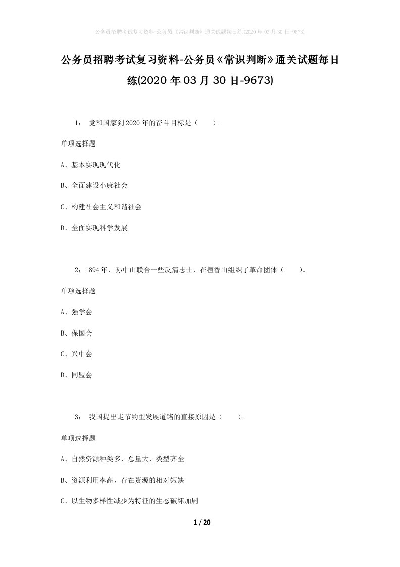 公务员招聘考试复习资料-公务员常识判断通关试题每日练2020年03月30日-9673