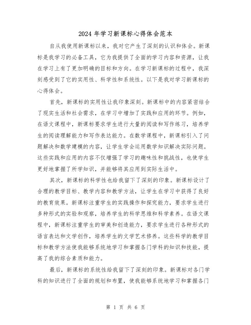 2024年学习新课标心得体会范本（3篇）