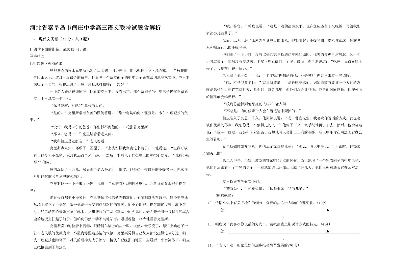 河北省秦皇岛市闫庄中学高三语文联考试题含解析