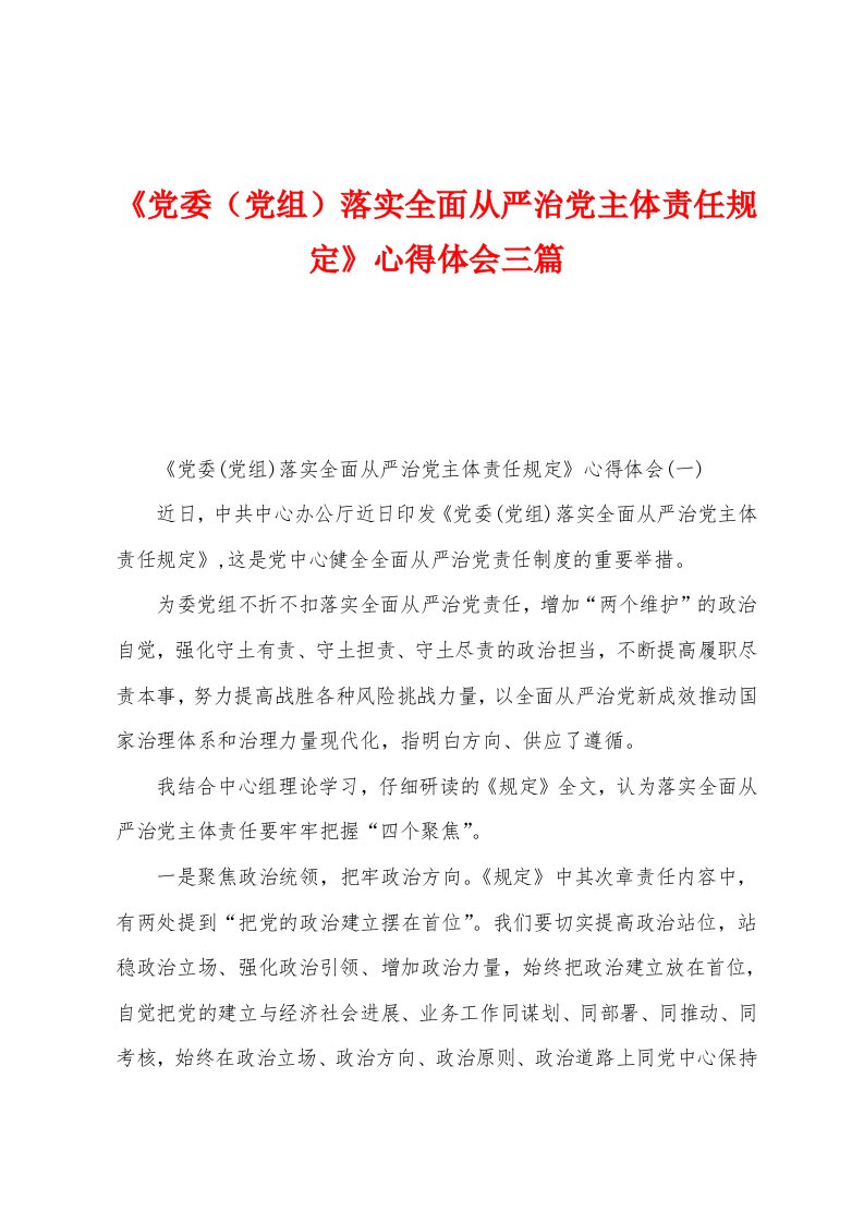 《党委（党组）落实全面从严治党主体责任规定》心得体会三篇