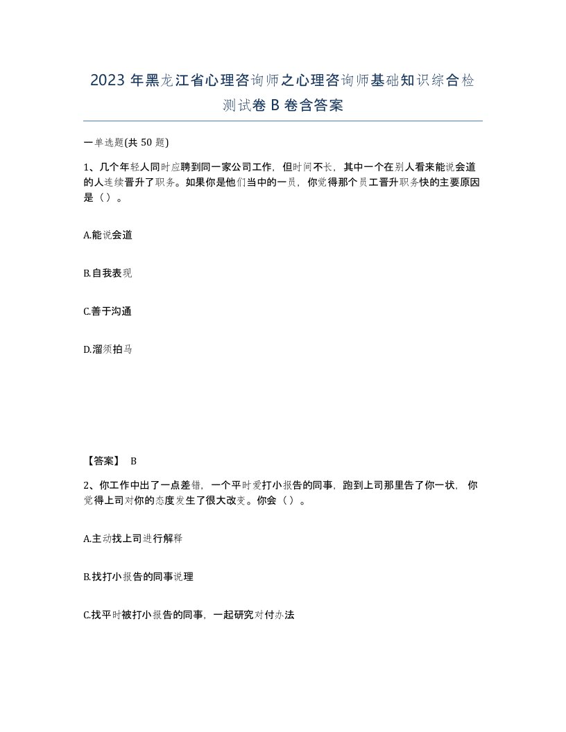 2023年黑龙江省心理咨询师之心理咨询师基础知识综合检测试卷B卷含答案