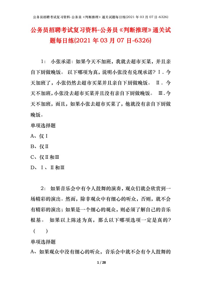 公务员招聘考试复习资料-公务员判断推理通关试题每日练2021年03月07日-6326