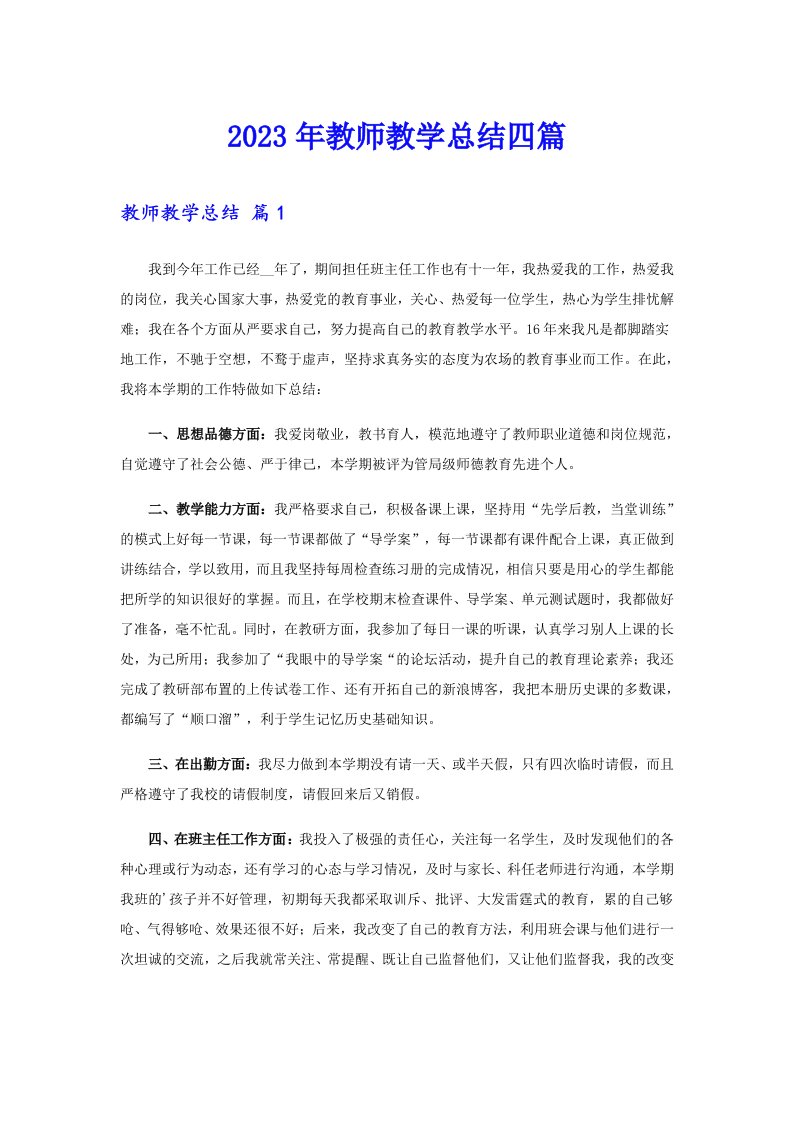 【word版】2023年教师教学总结四篇