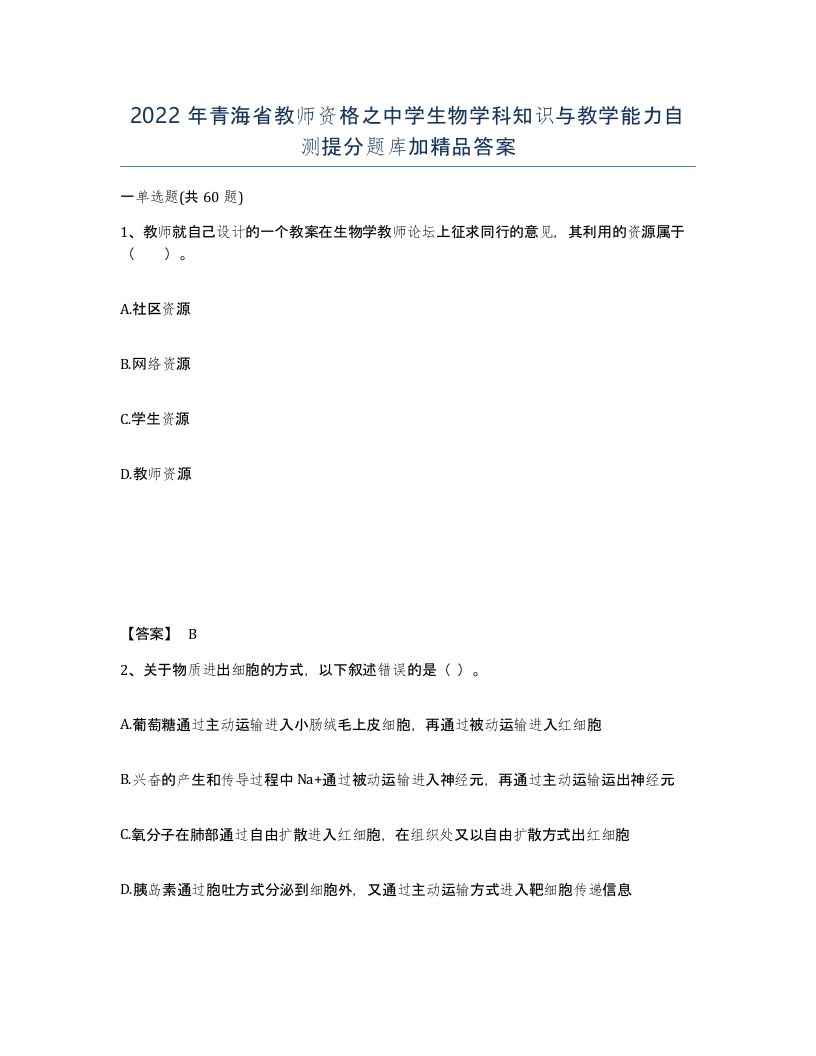 2022年青海省教师资格之中学生物学科知识与教学能力自测提分题库加答案