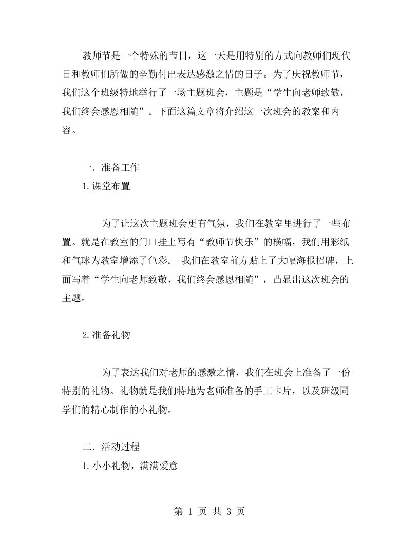 小学生教师节主题班会教案：学生向老师致敬，我们终会感恩相随教案