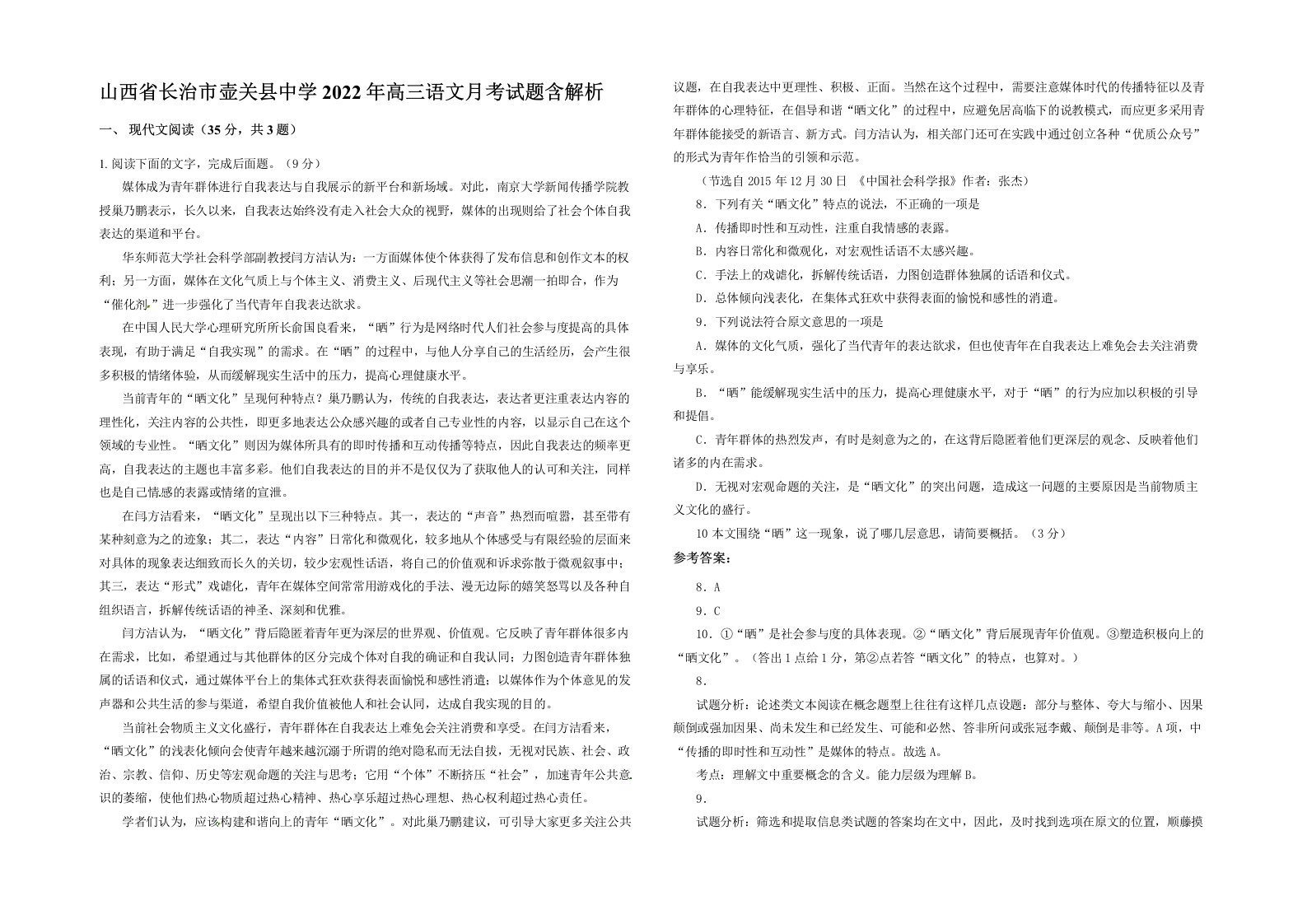 山西省长治市壶关县中学2022年高三语文月考试题含解析