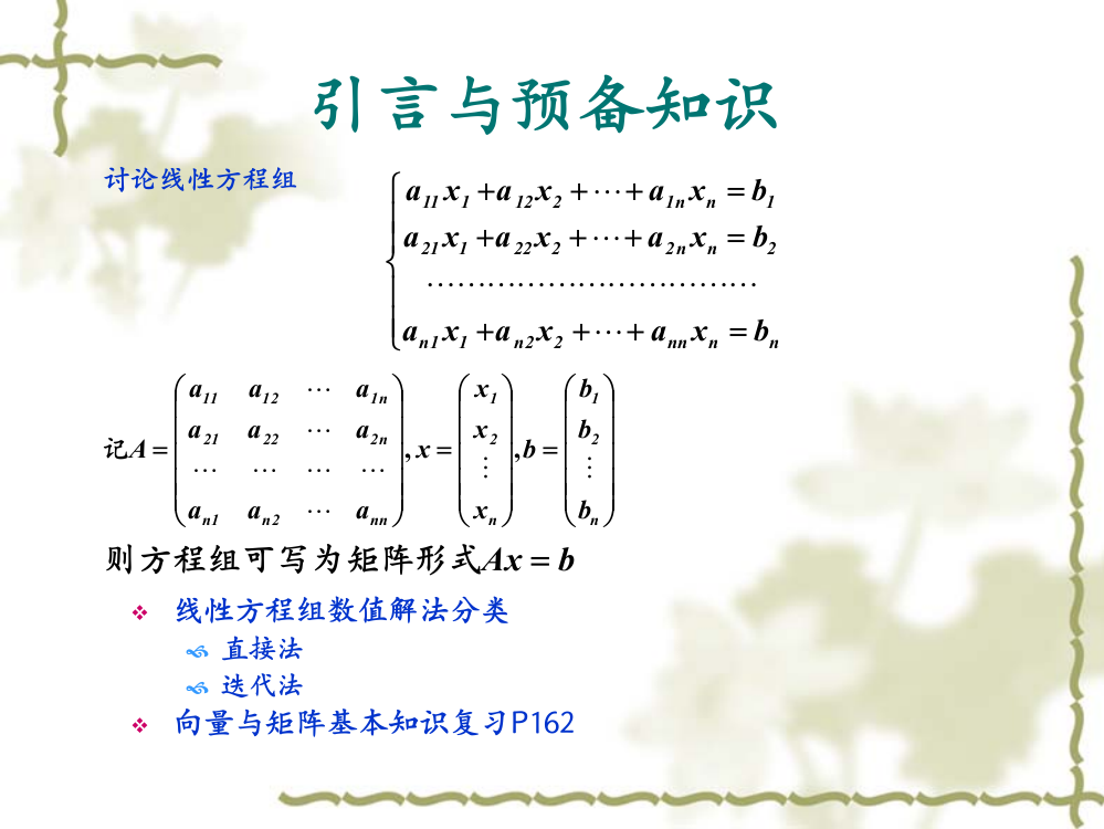 解线性方程组的直接方法DirectMethodforSolvingLinear