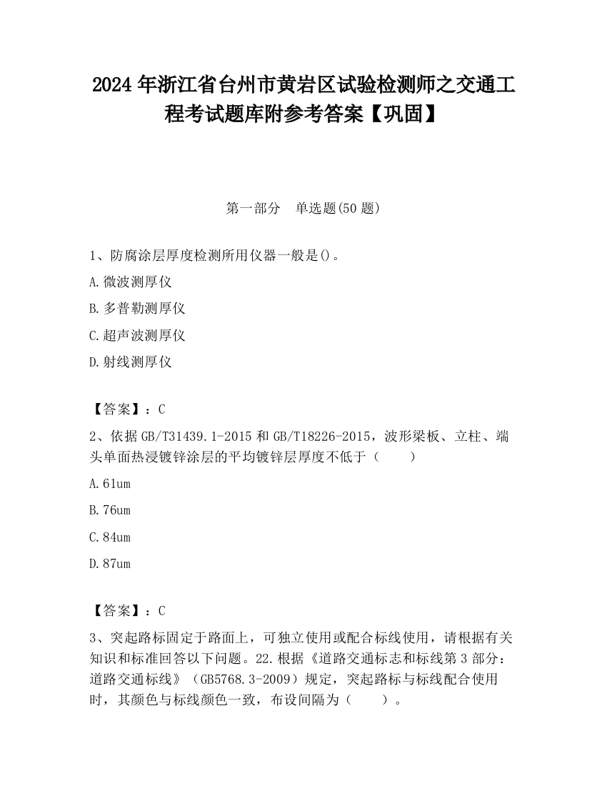 2024年浙江省台州市黄岩区试验检测师之交通工程考试题库附参考答案【巩固】