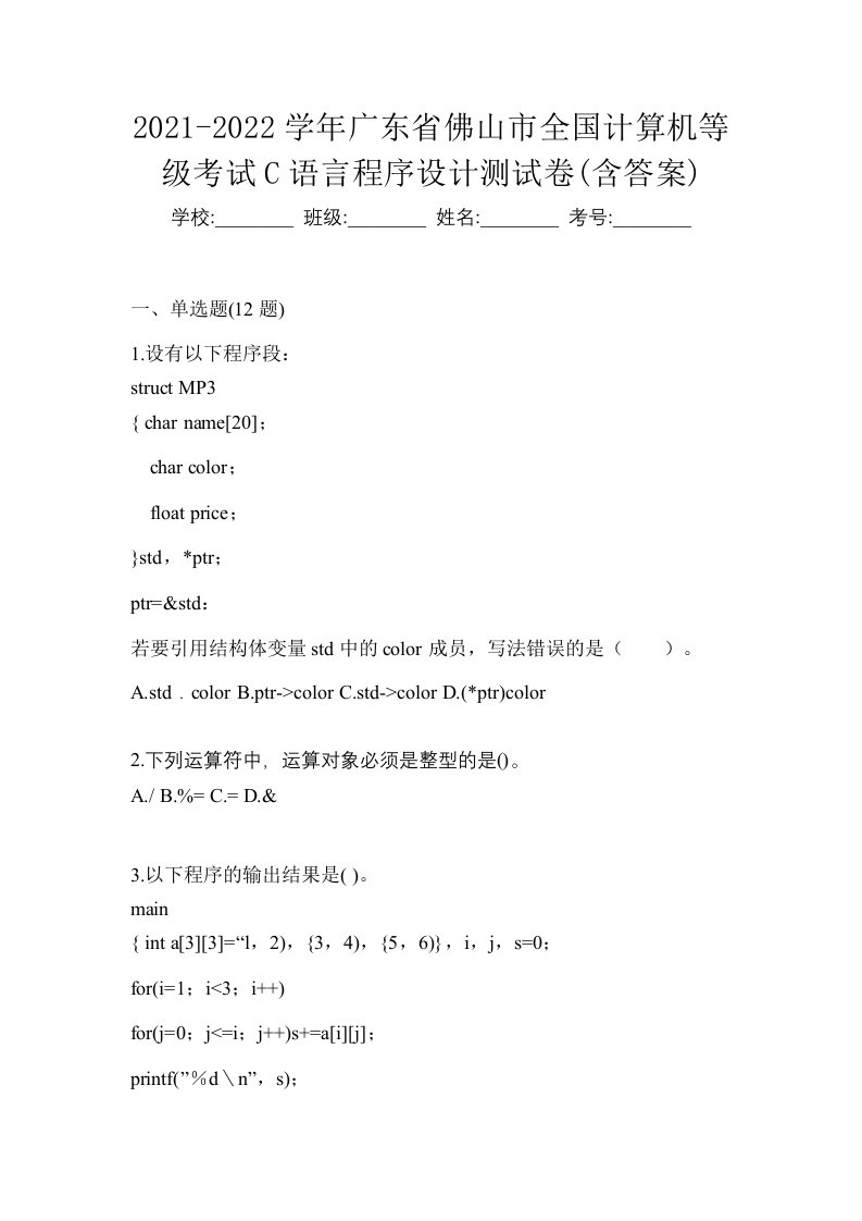 2021-2022学年广东省佛山市全国计算机等级考试C语言程序设计测试卷含答案