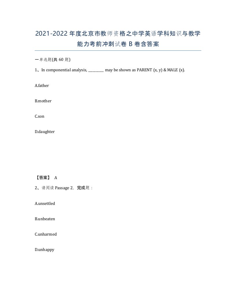 2021-2022年度北京市教师资格之中学英语学科知识与教学能力考前冲刺试卷B卷含答案