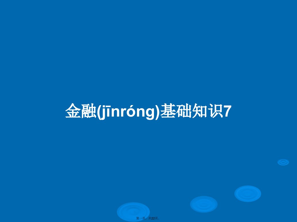 金融基础知识7学习教案