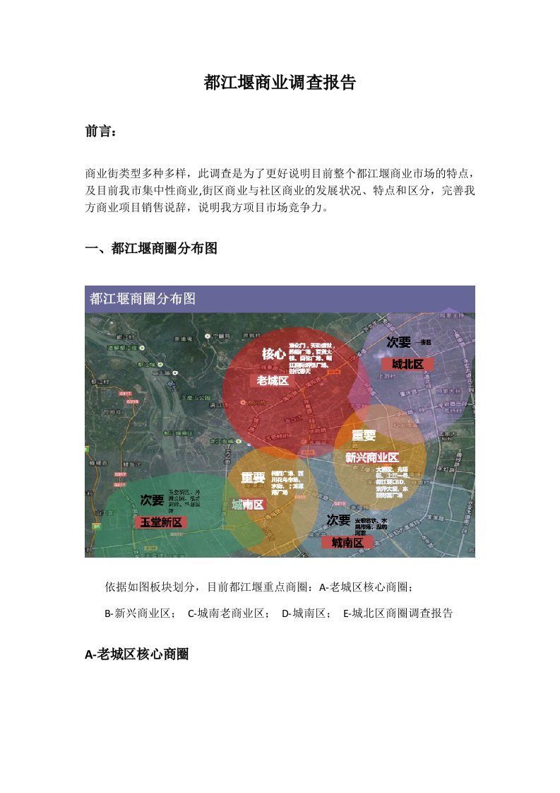 2024年都江堰街区、社区商业调查报告