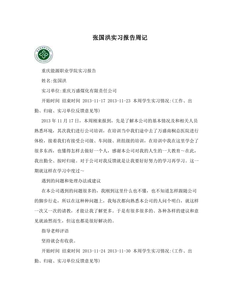 bklAAA张国洪实习报告周记