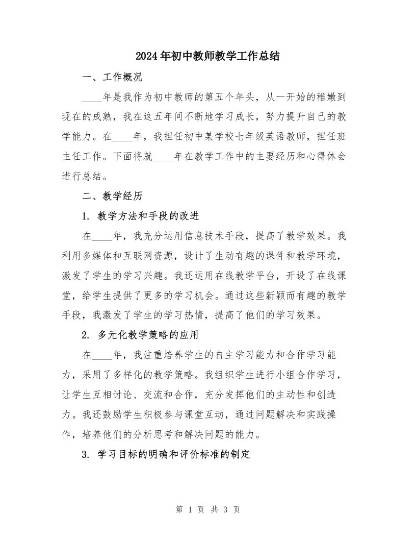 2024年初中教师教学工作总结