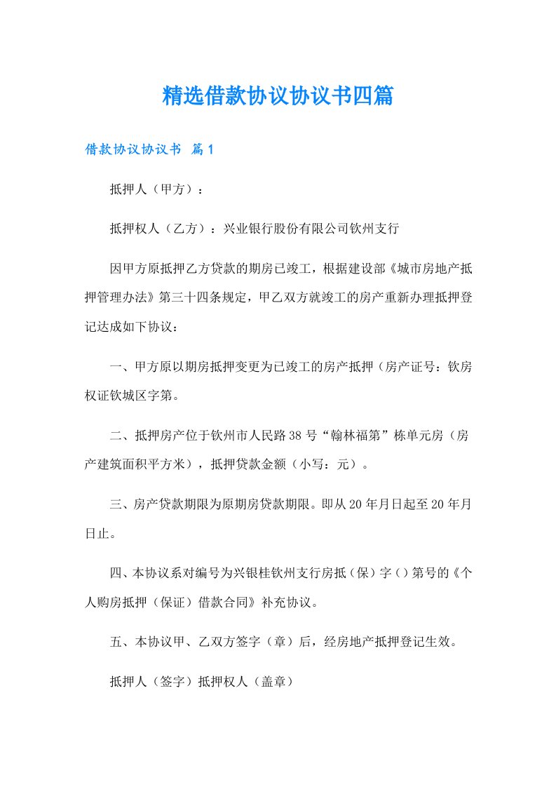 精选借款协议协议书四篇