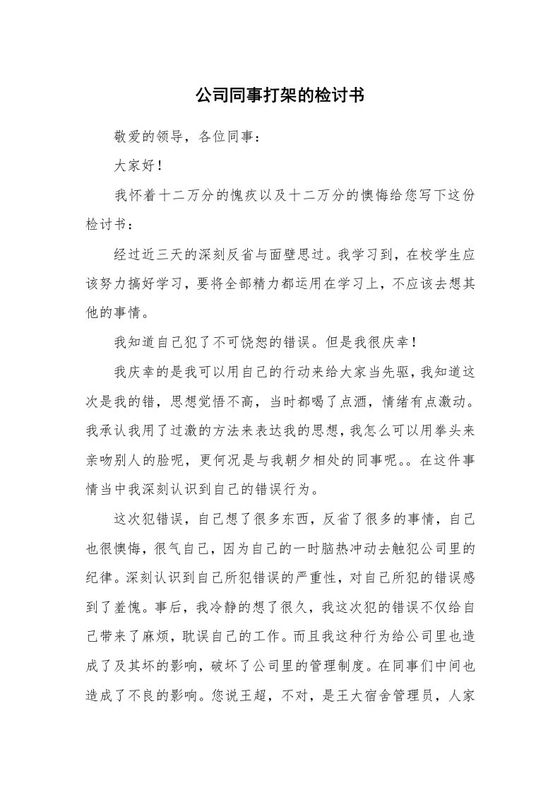 公司同事打架的检讨书