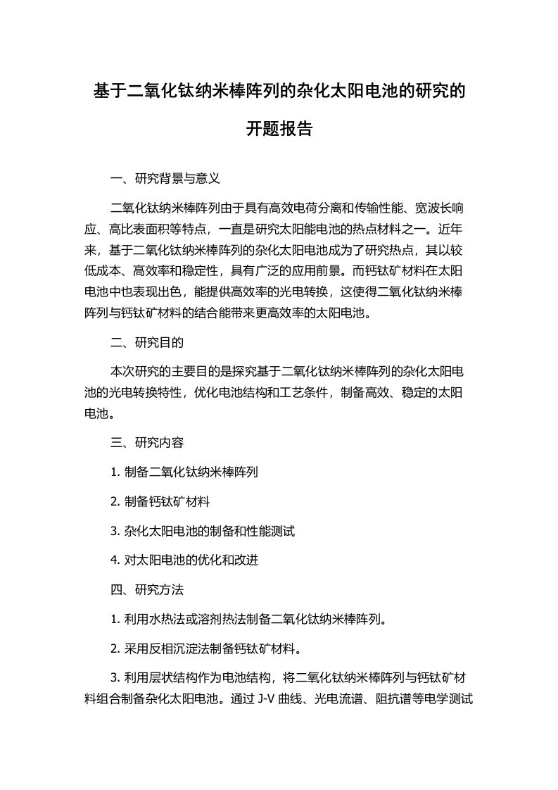 基于二氧化钛纳米棒阵列的杂化太阳电池的研究的开题报告