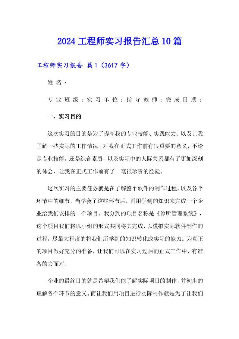 2024工程师实习报告汇总10篇