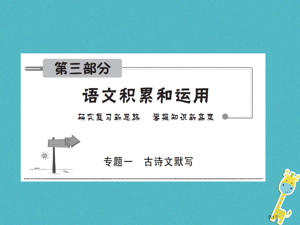 中考语文第三部分语言积累与运用专题一古诗文默写安徽10年考情一览复习省公开课一等奖百校联赛赛课微课获