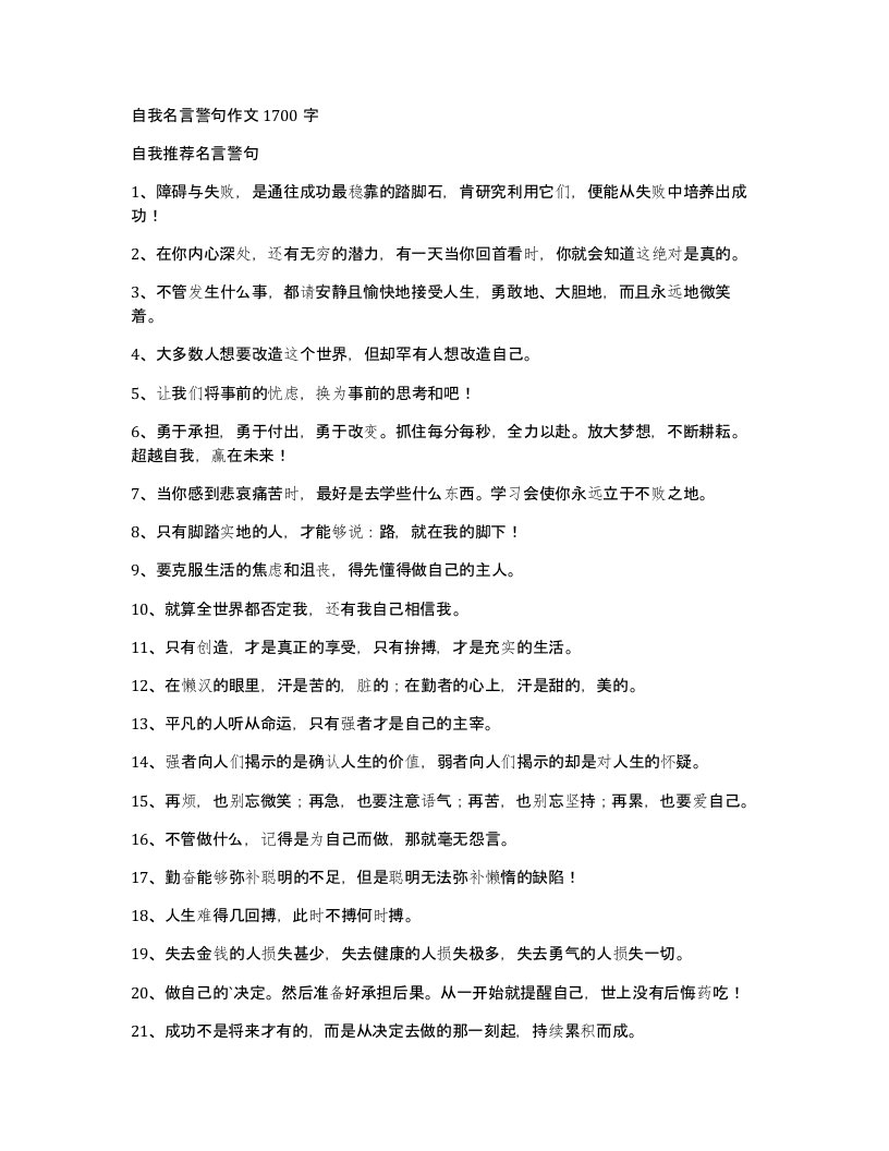 自我名言警句作文1700字