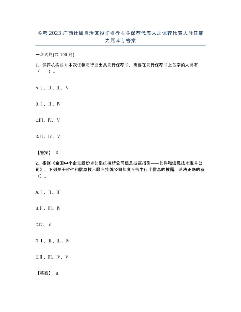 备考2023广西壮族自治区投资银行业务保荐代表人之保荐代表人胜任能力题库与答案