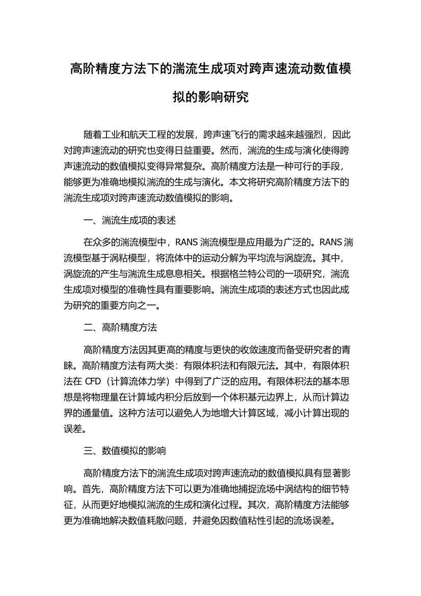 高阶精度方法下的湍流生成项对跨声速流动数值模拟的影响研究