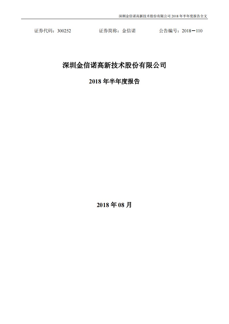 深交所-金信诺：2018年半年度报告-20180814