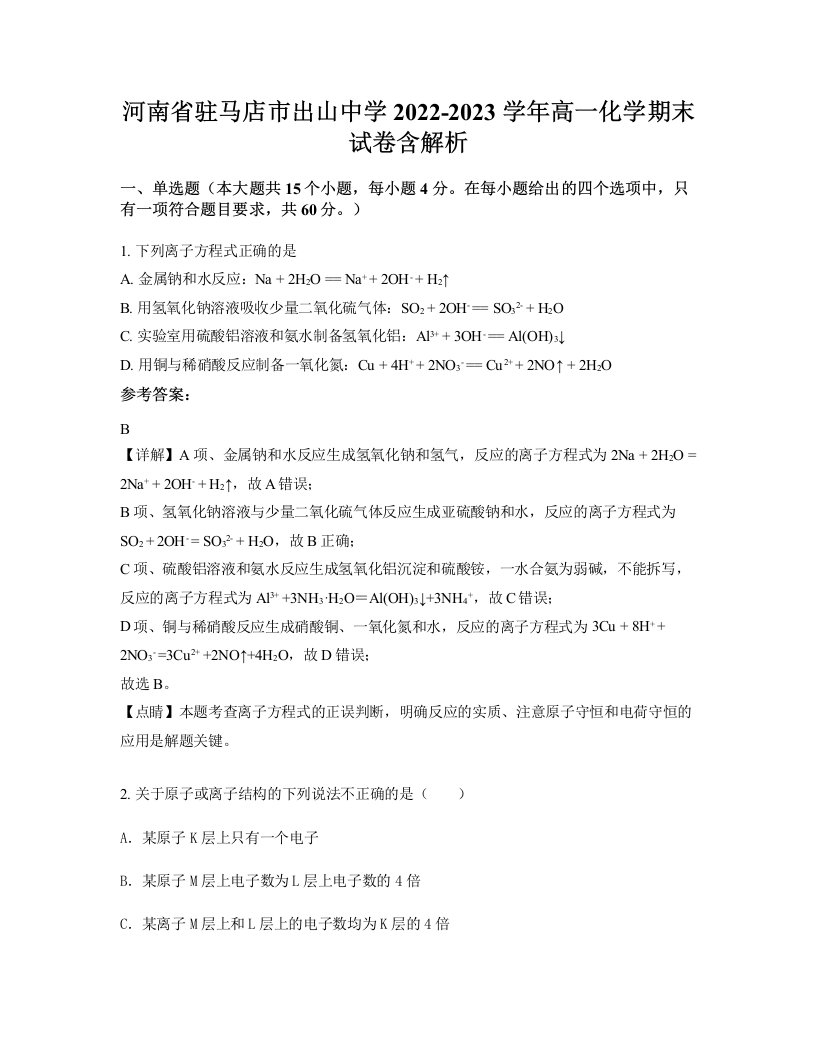 河南省驻马店市出山中学2022-2023学年高一化学期末试卷含解析