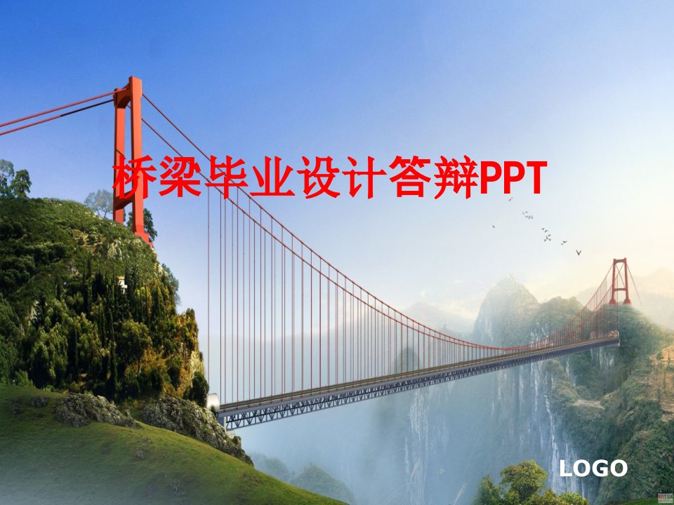 桥梁毕业设计答辩PPT-PPT课件(2)