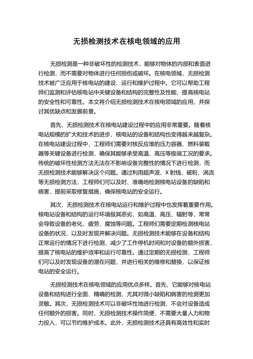 无损检测技术在核电领域的应用